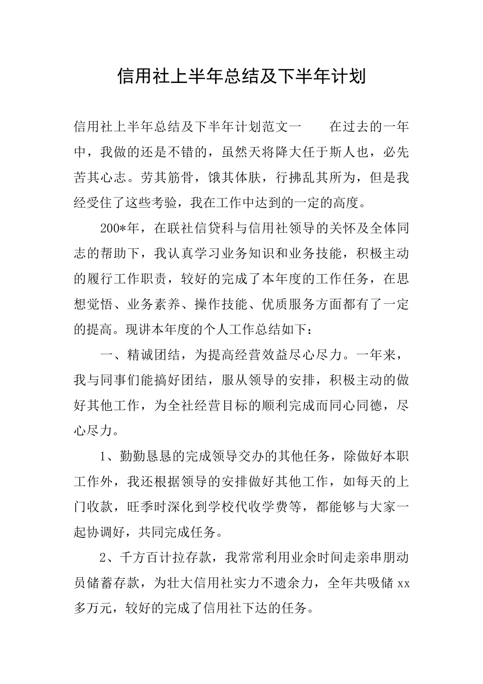 信用社上半年总结及下半年计划_第1页