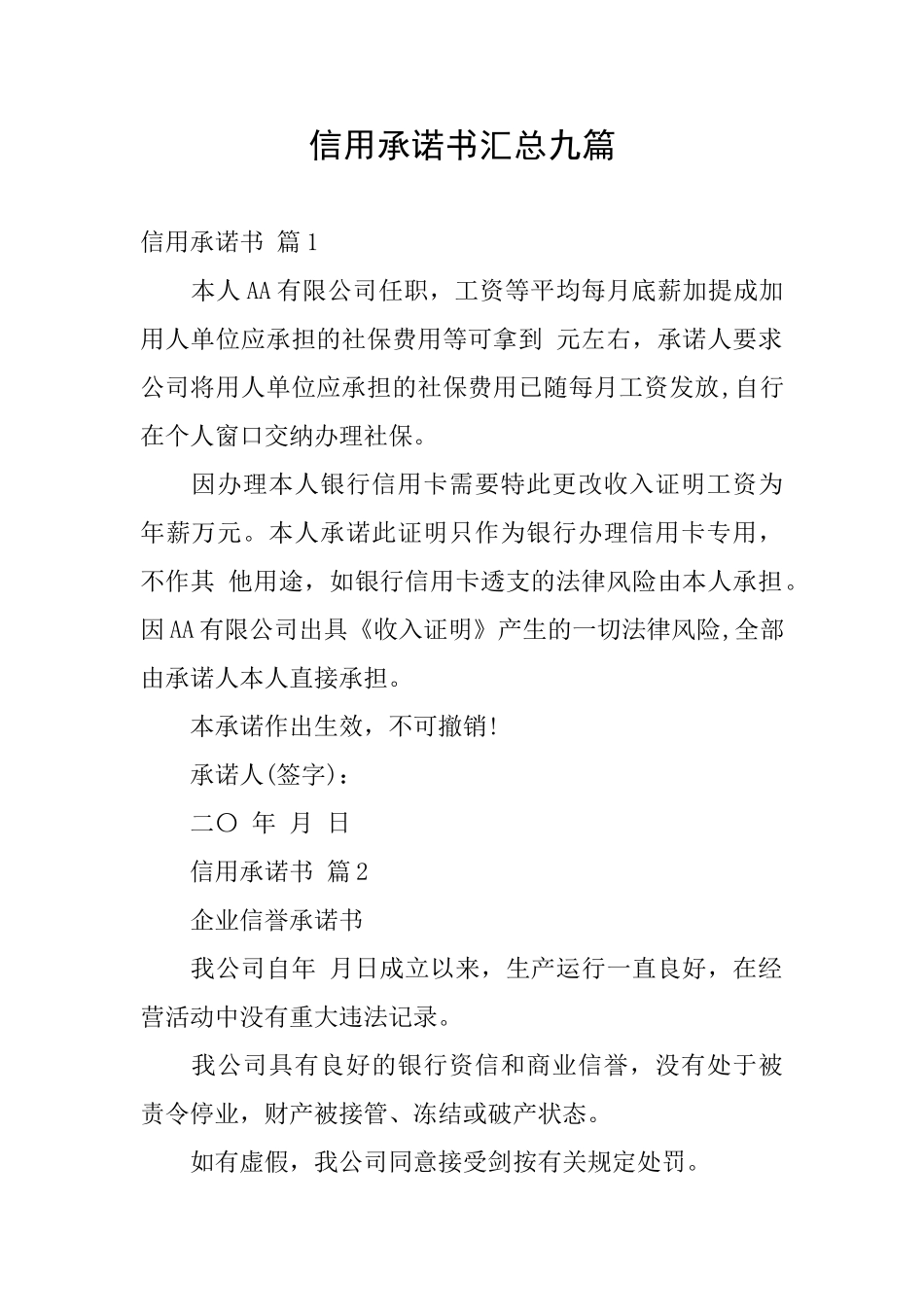 信用承诺书汇总九篇_第1页