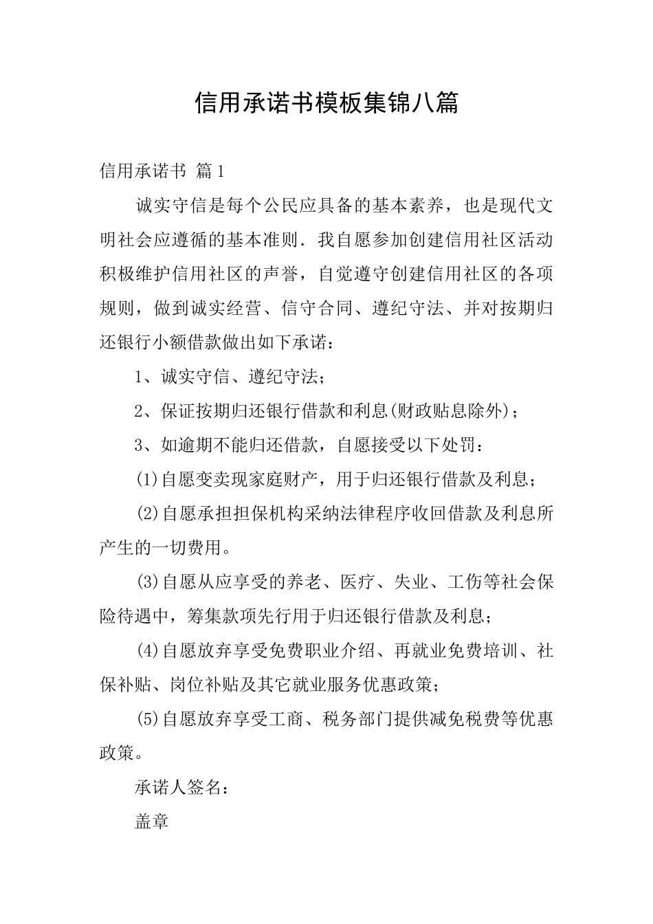 信用承诺书模板集锦八篇_第1页