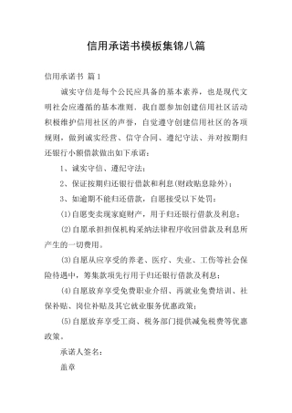 信用承诺书模板集锦八篇