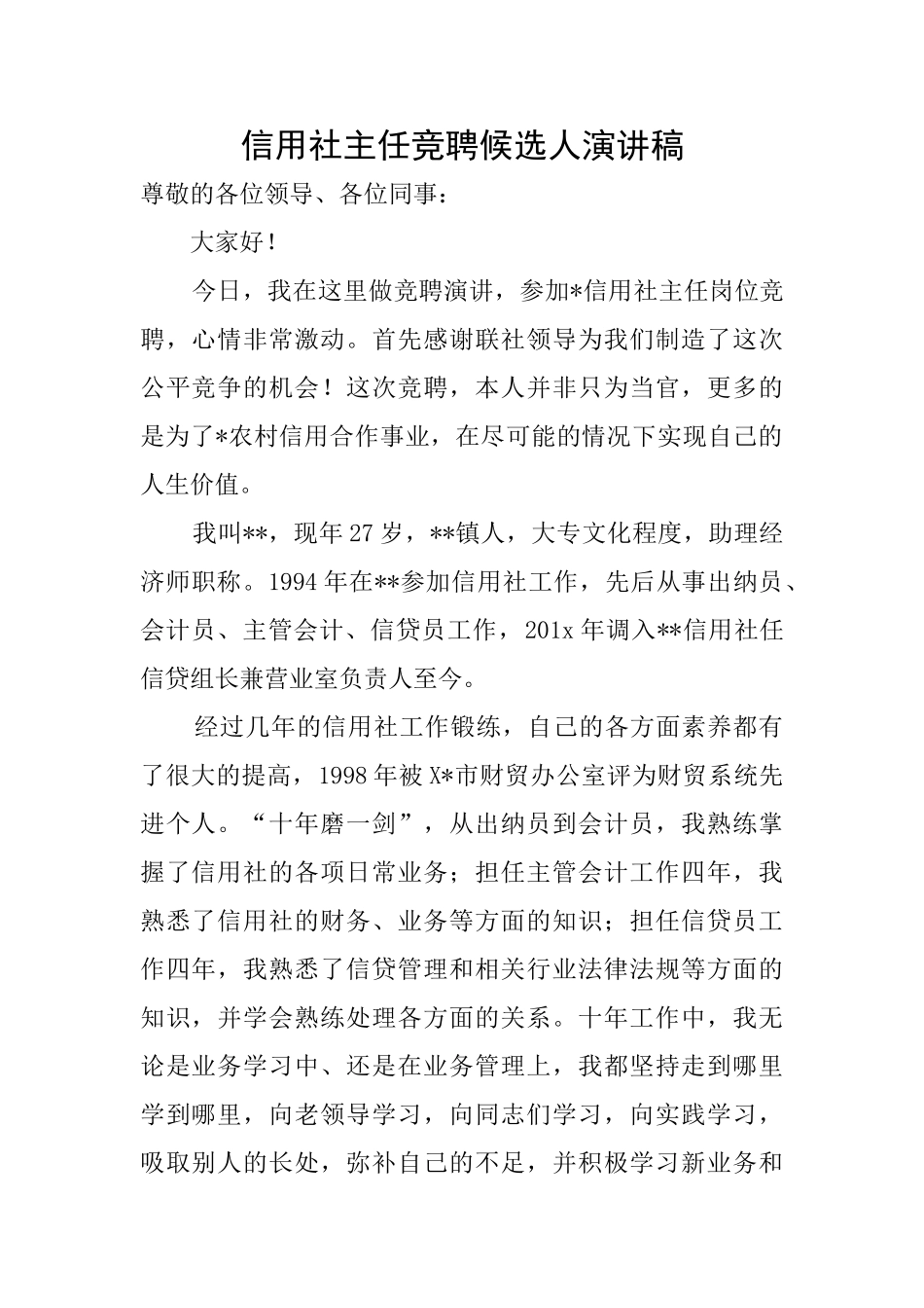 信用社主任竞聘候选人演讲稿_第1页