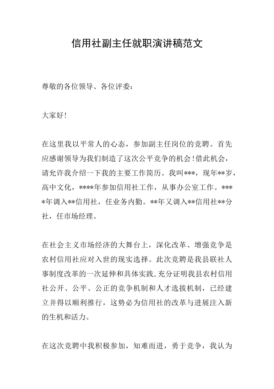 信用社副主任就职演讲稿范文_第1页