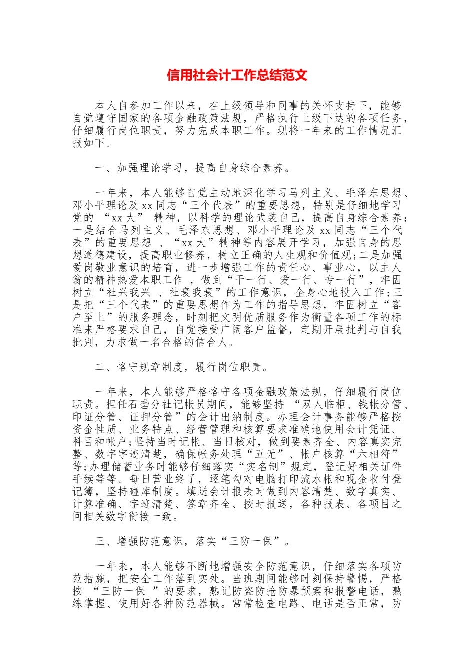 信用社会计工作总结范文_第1页