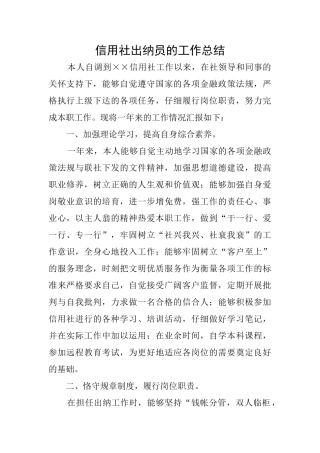 信用社出纳员的工作总结