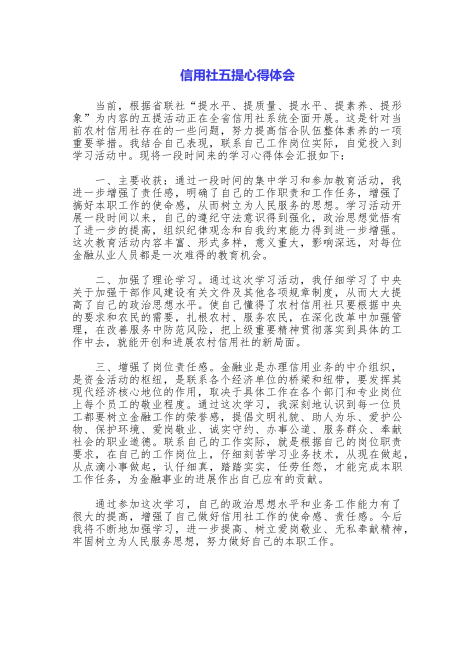 信用社五提心得体会_第1页
