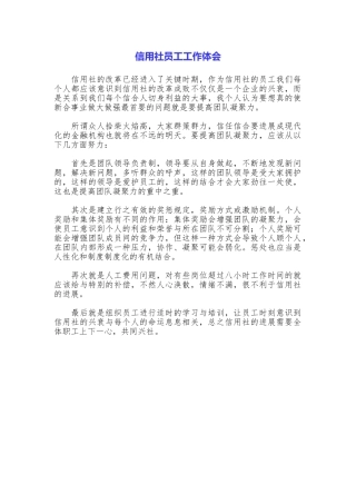 信用社员工工作体会