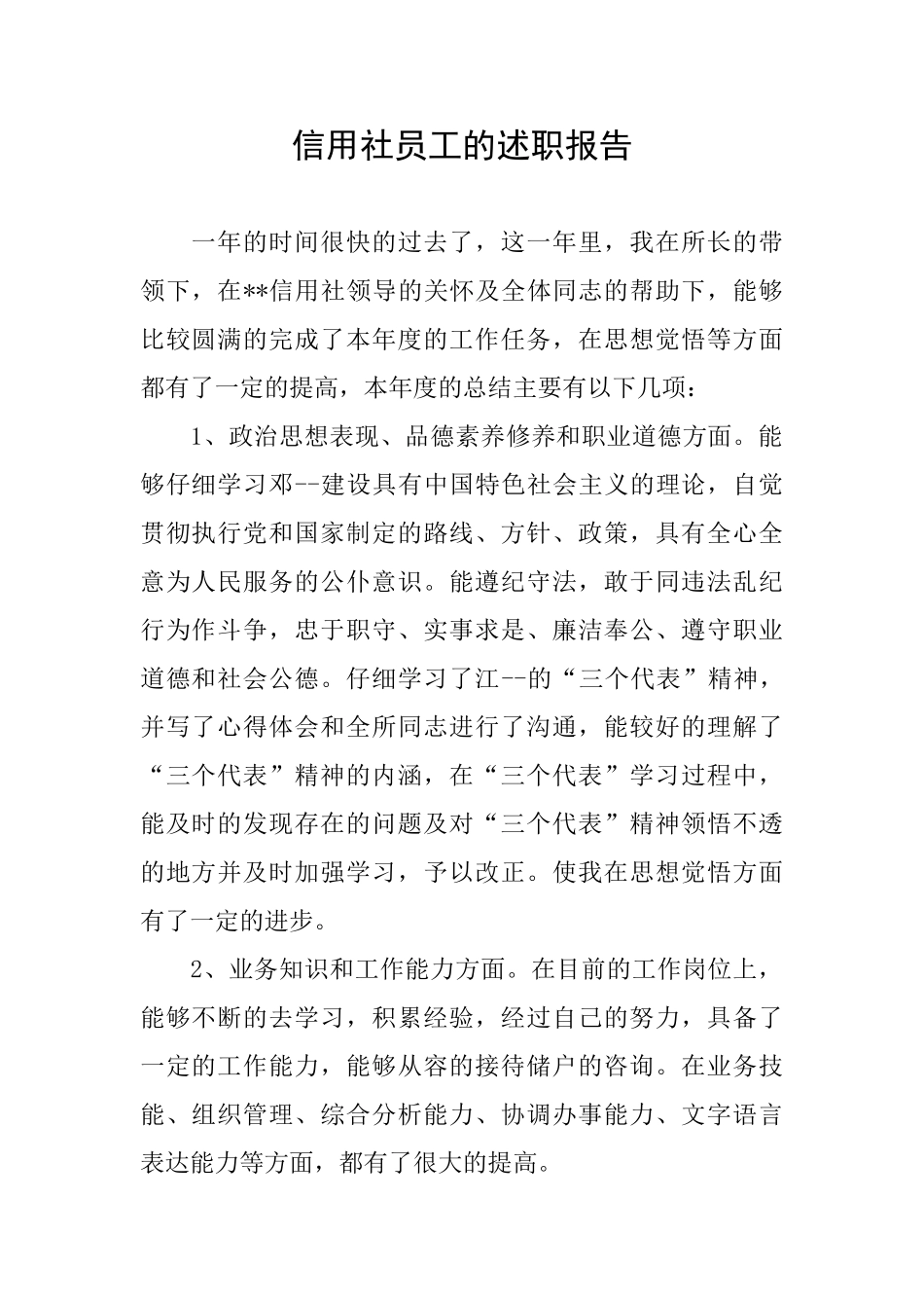 信用社员工的述职报告_第1页