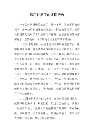 信用社员工的述职报告