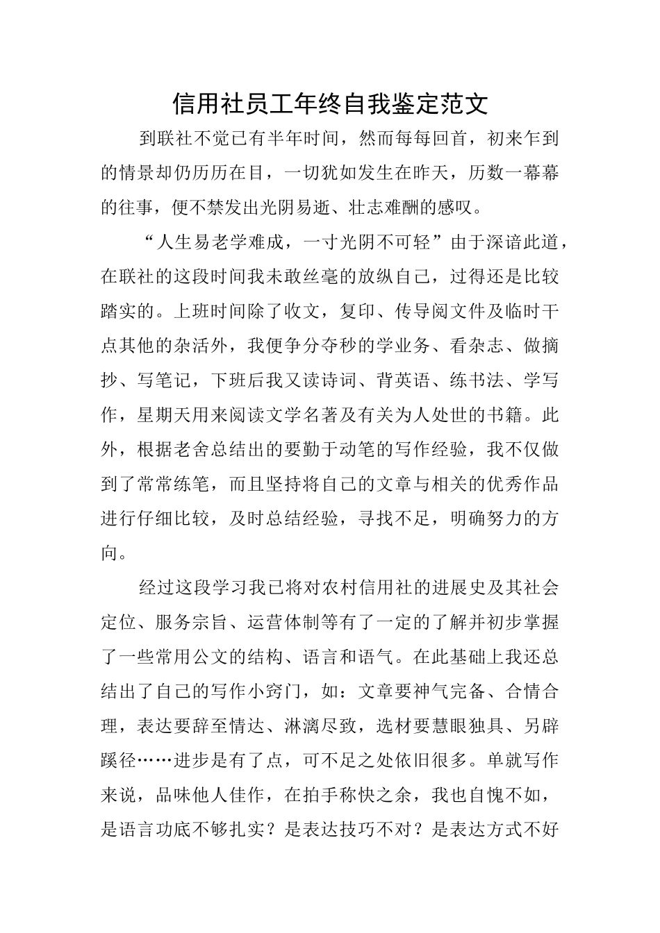 信用社员工年终自我鉴定范文_第1页