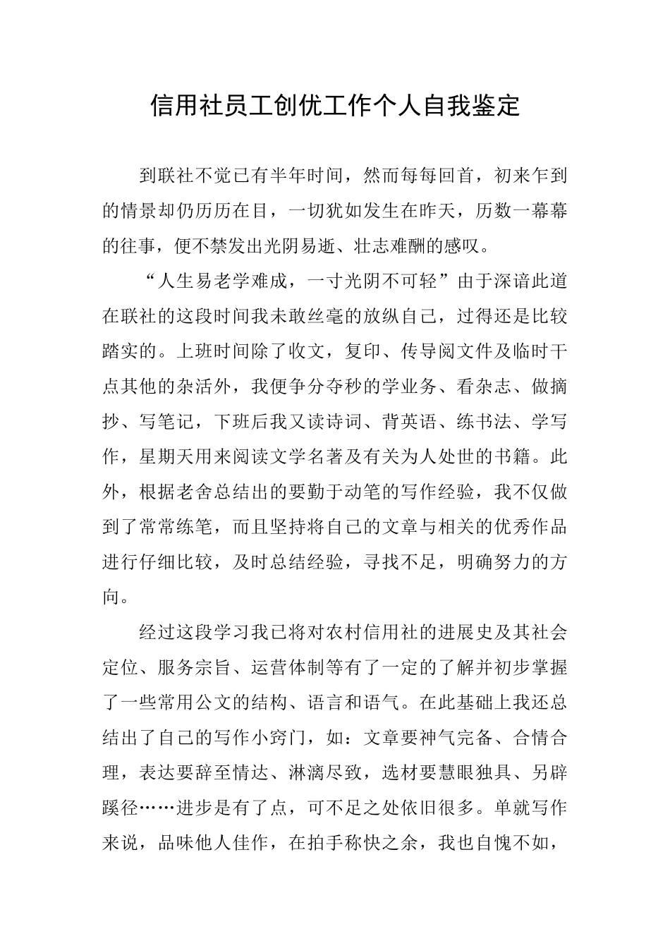 信用社员工创优工作个人自我鉴定_第1页