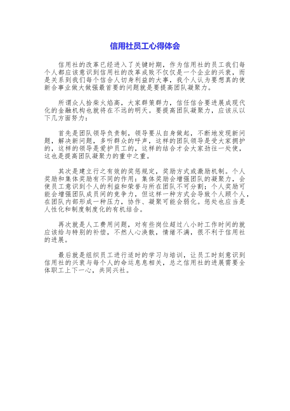 信用社员工心得体会_第1页