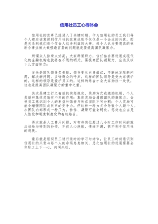 信用社员工心得体会