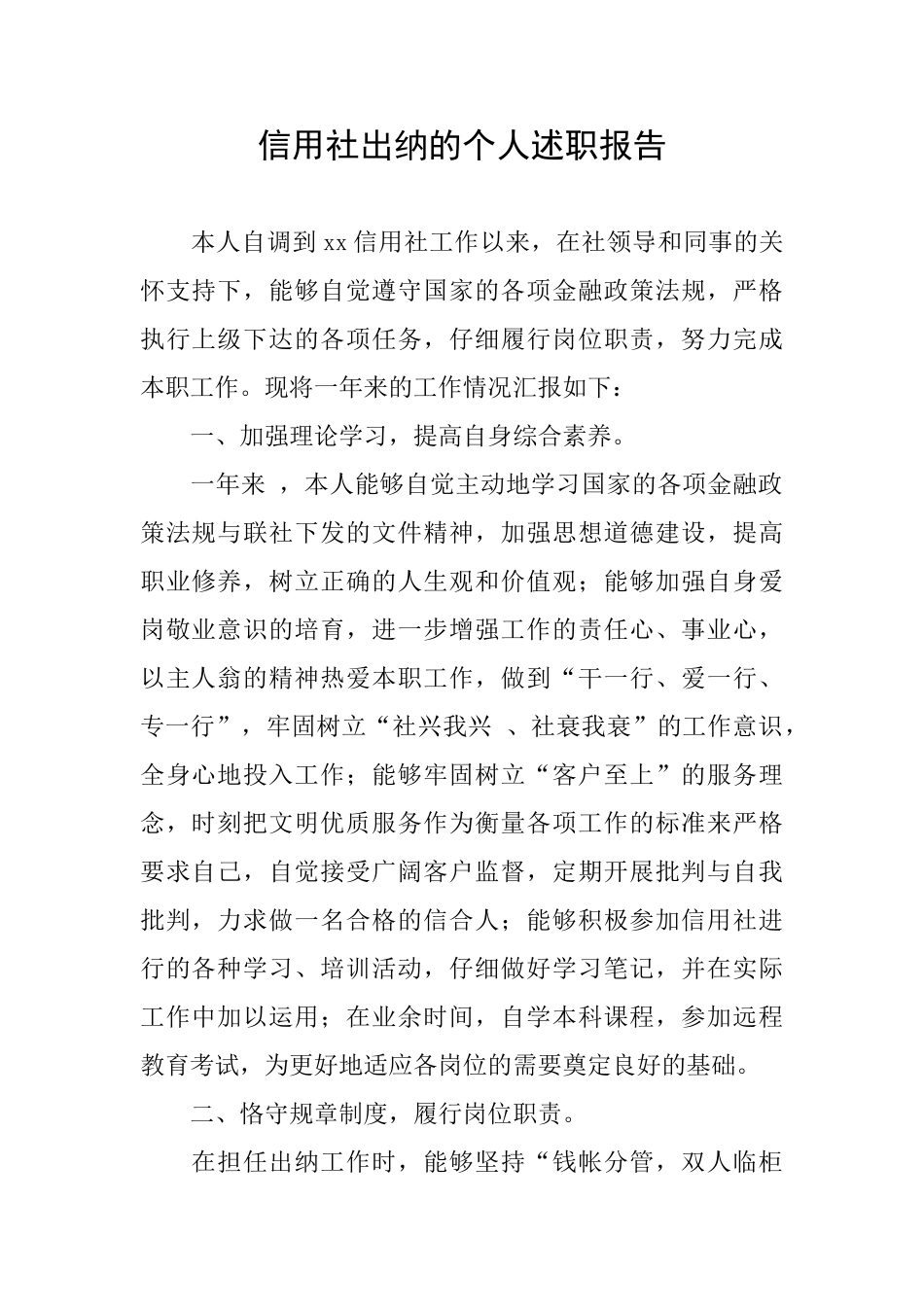 信用社出纳的个人述职报告_第1页