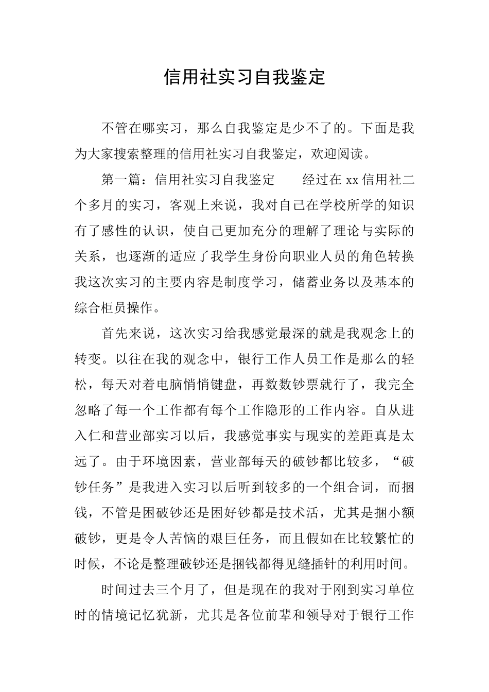 信用社实习自我鉴定_第1页