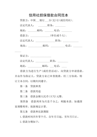 信用社担保借款合同范本