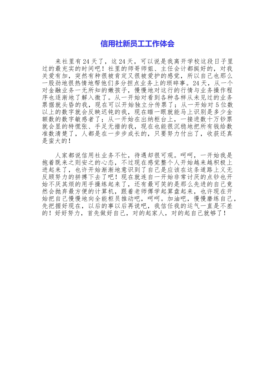 信用社新员工工作体会_第1页