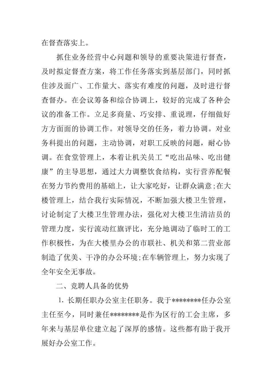 信用社办公室主任竞聘演讲稿范本_第2页