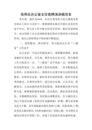 信用社办公室主任竞聘演讲稿范本