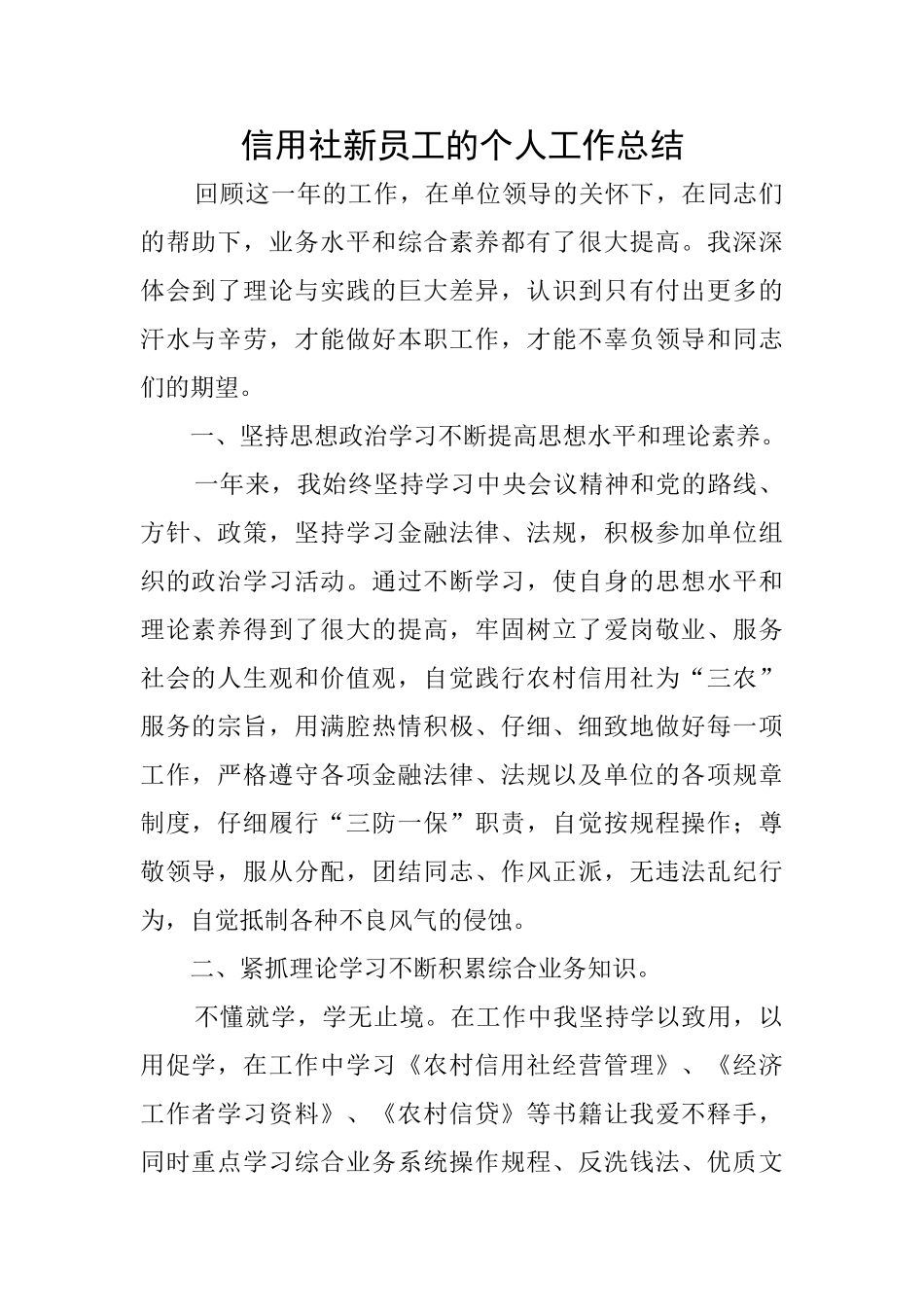 信用社新员工的个人工作总结_第1页