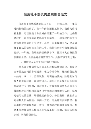 信用社干部优秀述职报告范文