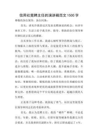 信用社竞聘主任的演讲稿范文1500字