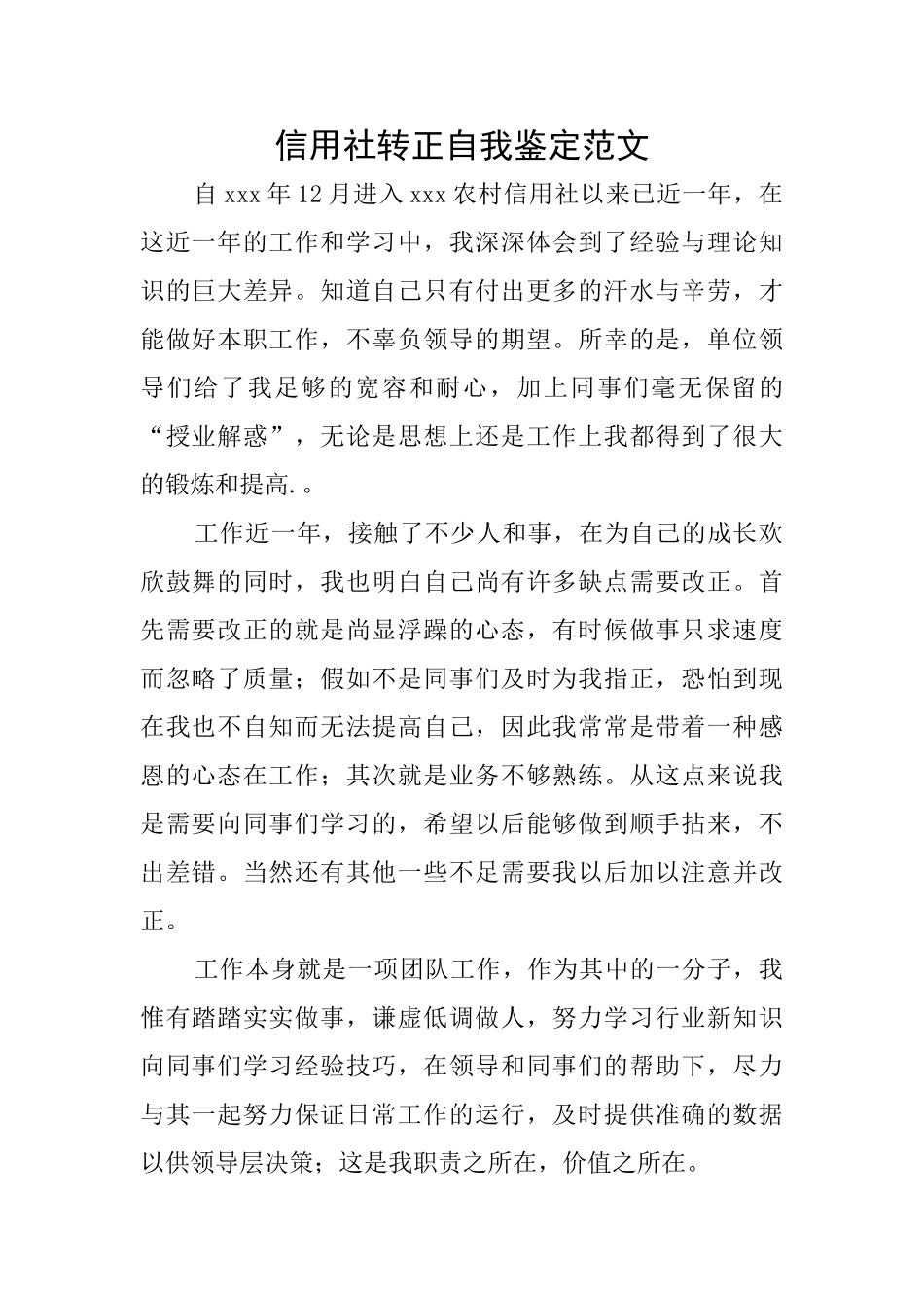 信用社转正自我鉴定范文_第1页