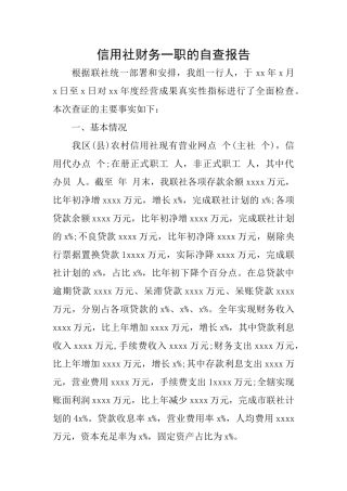 信用社财务一职的自查报告