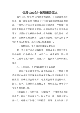 信用社的会计述职报告范文