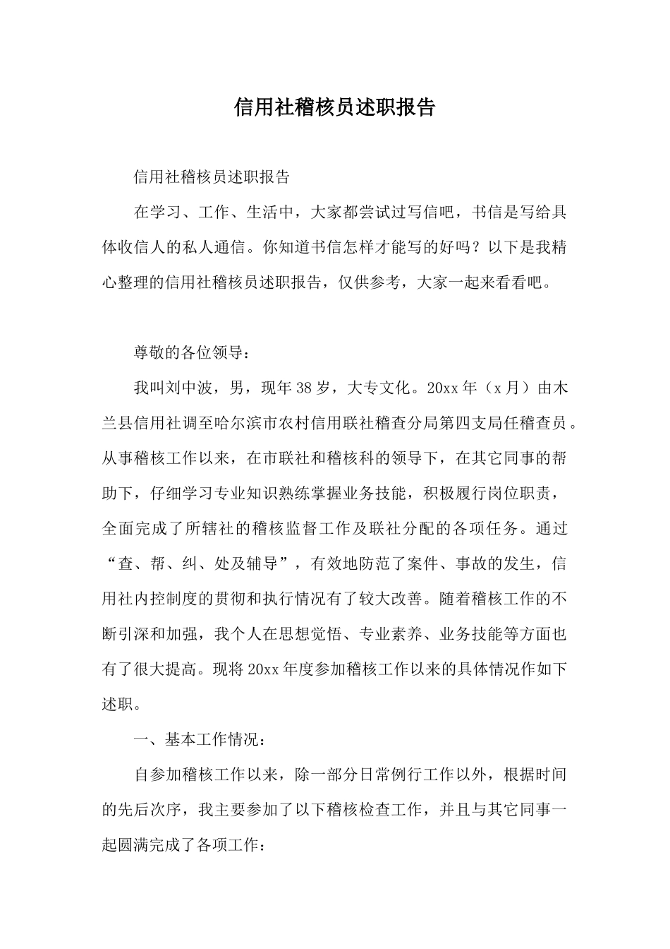 信用社稽核员述职报告_第1页