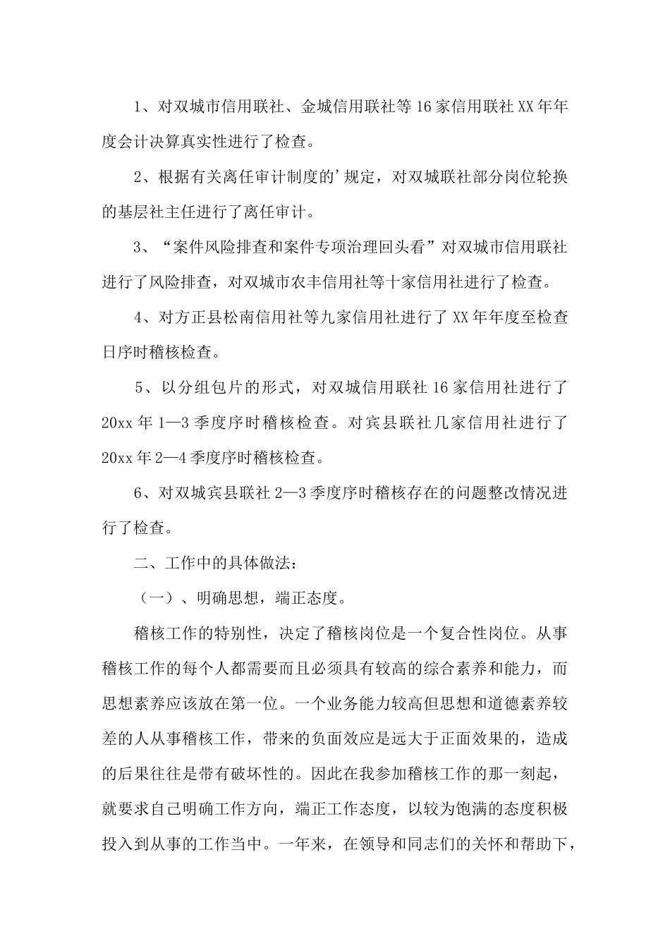 信用社稽核员述职报告_第2页