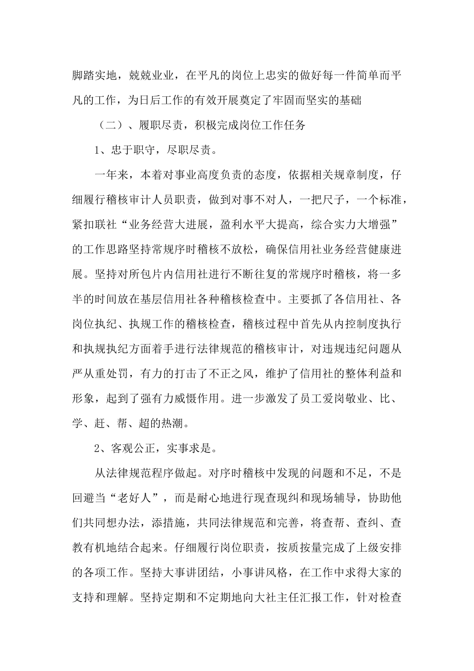 信用社稽核员述职报告_第3页