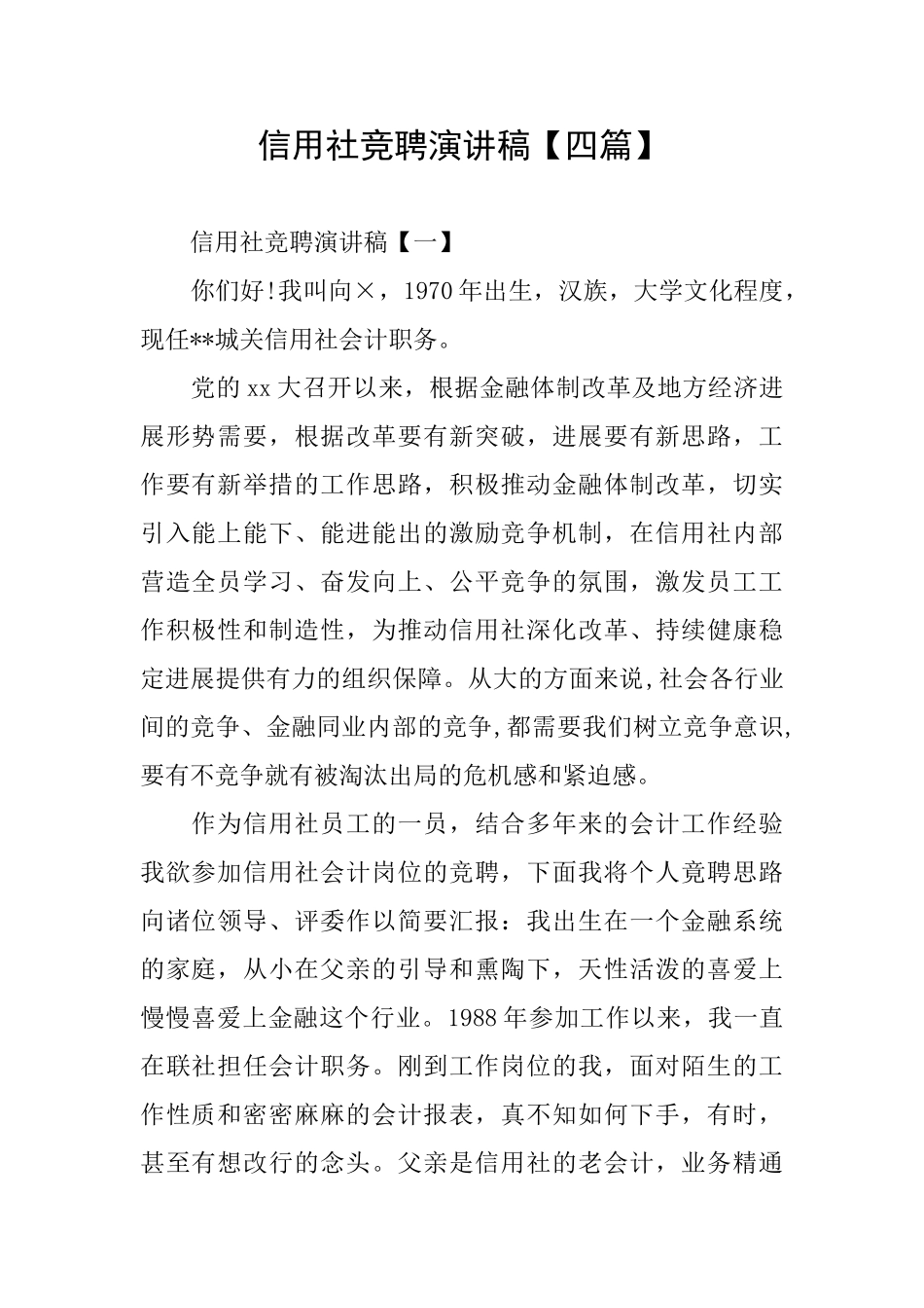 信用社竞聘演讲稿_第1页