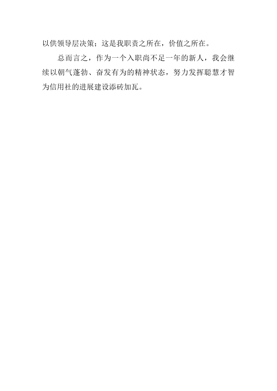 信用社职员转正工作自我鉴定范文_第2页