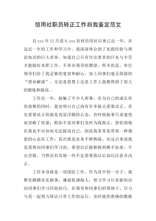 信用社职员转正工作自我鉴定范文