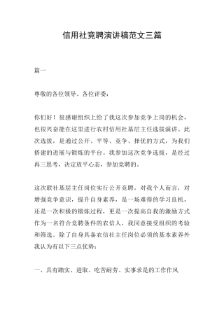 信用社竞聘演讲稿范文三篇