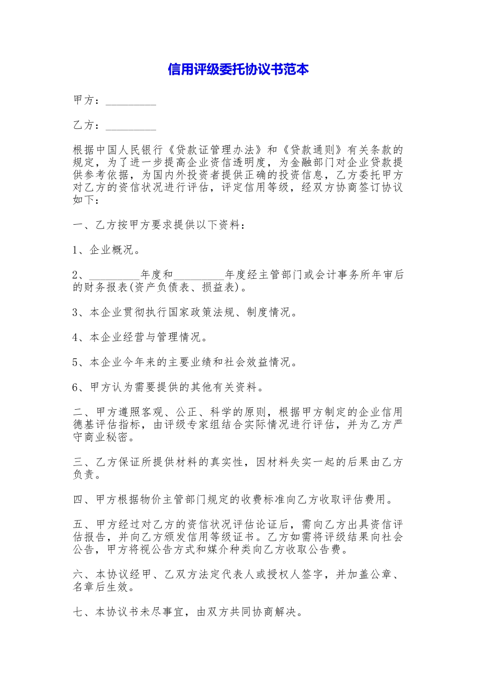 信用评级委托协议书_第1页