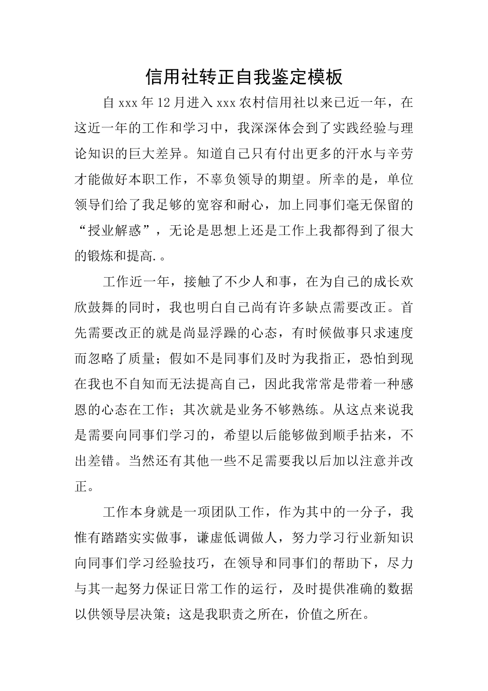 信用社转正自我鉴定模板_第1页