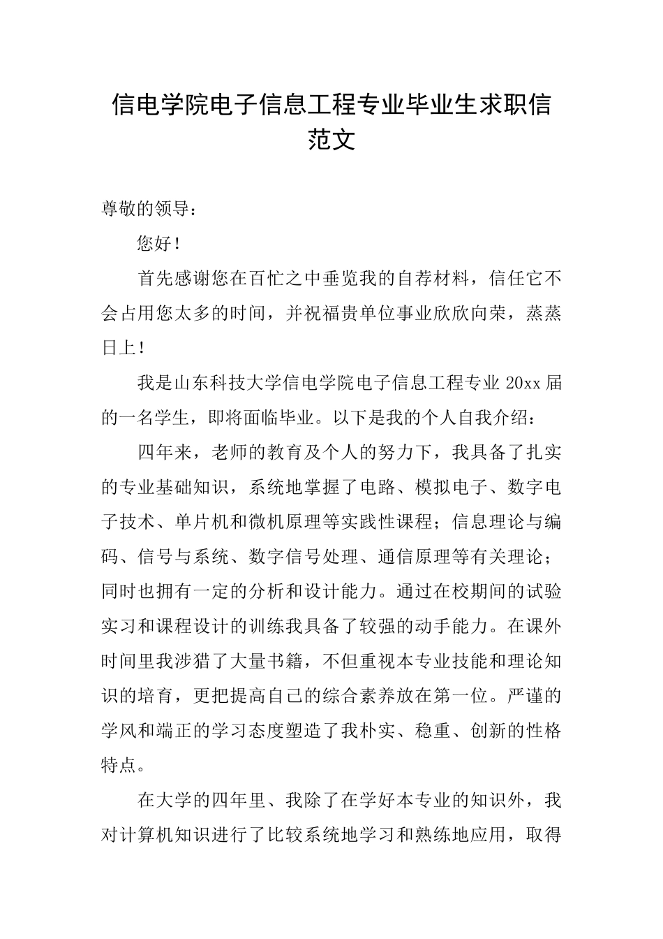 信电学院电子信息工程专业毕业生求职信范文_第1页