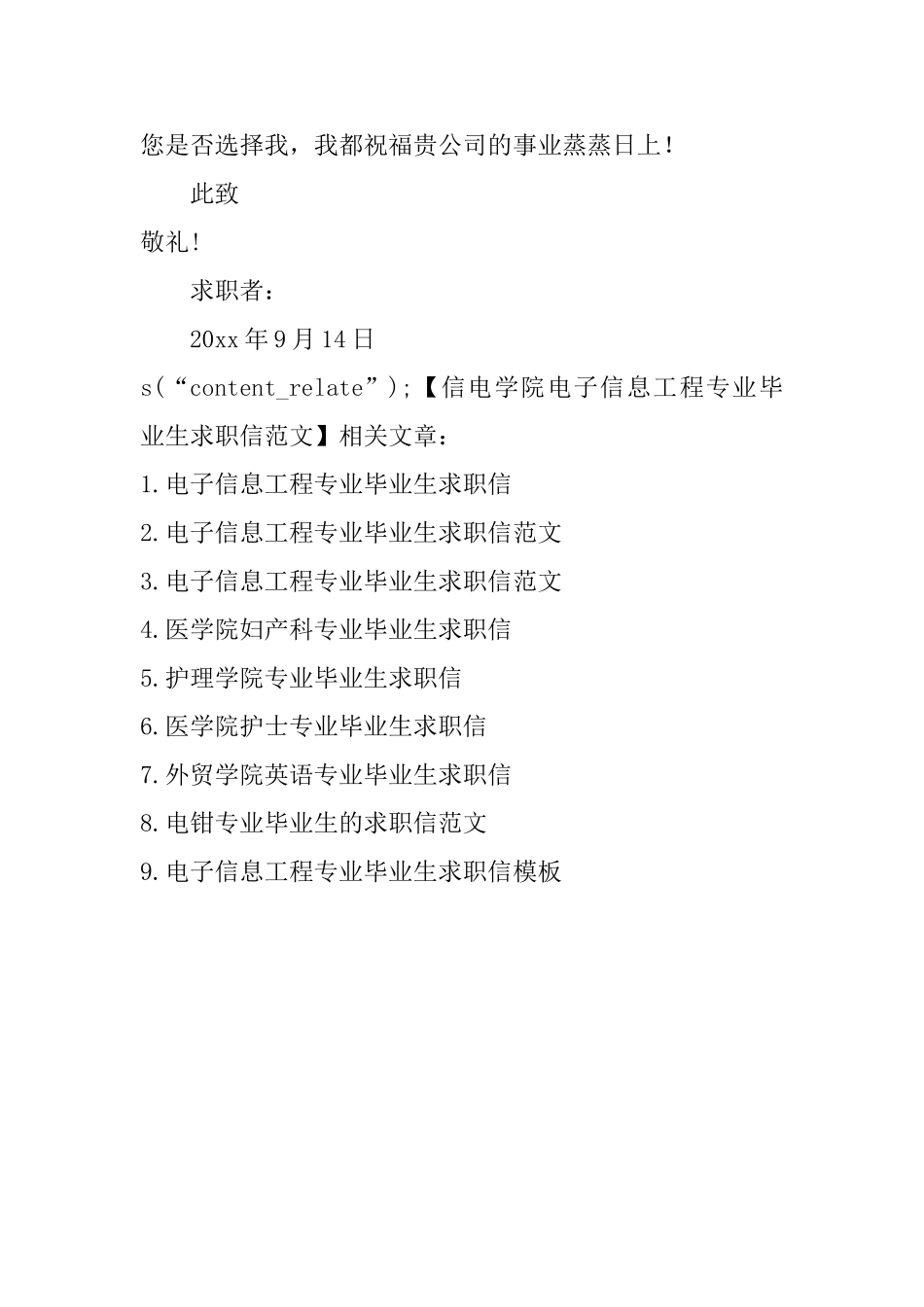 信电学院电子信息工程专业毕业生求职信范文_第3页