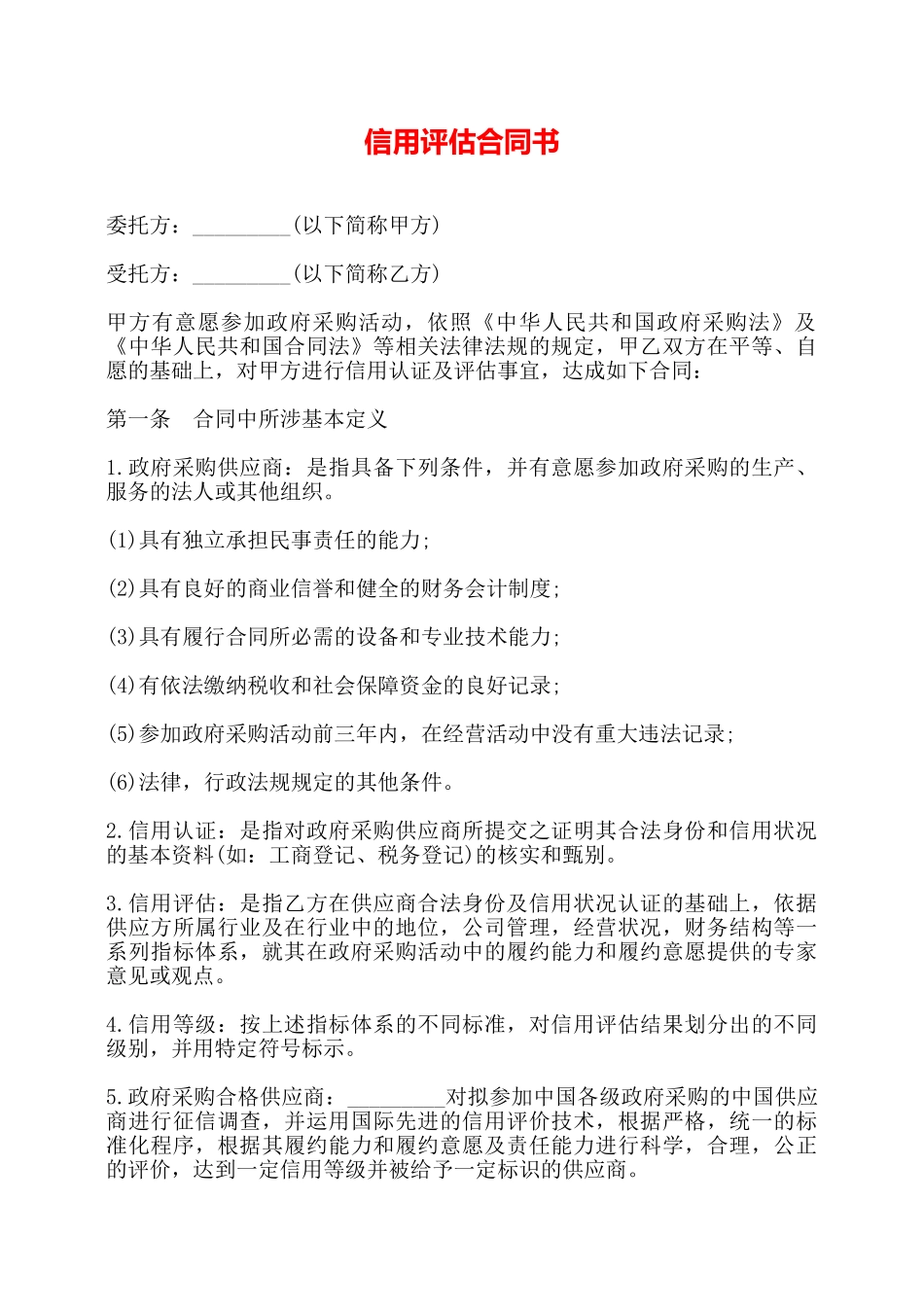 信用评估合同书——_第1页