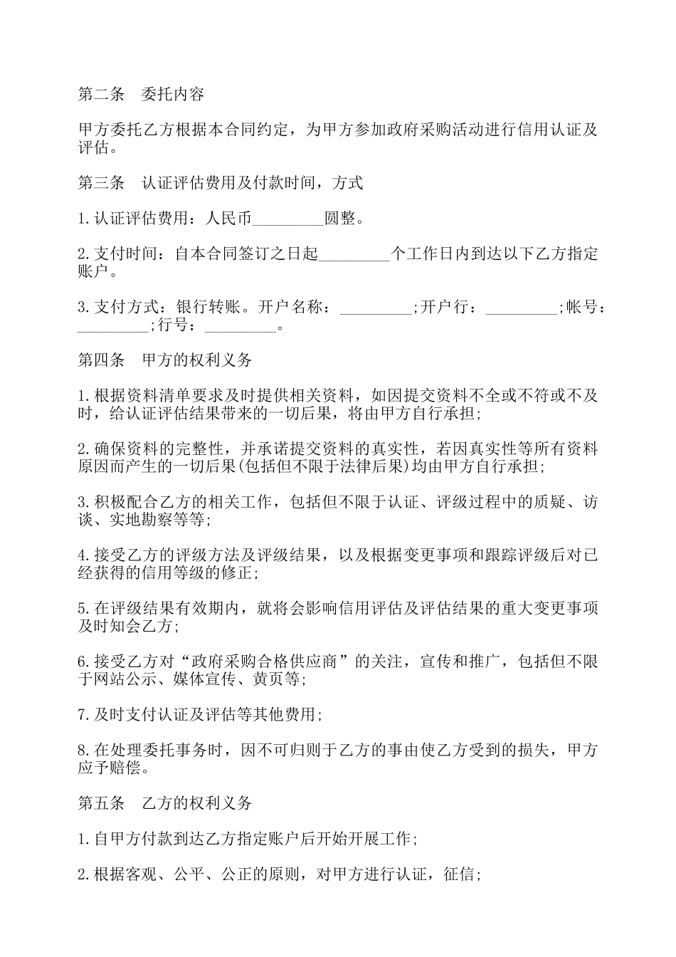 信用评估合同书——_第2页