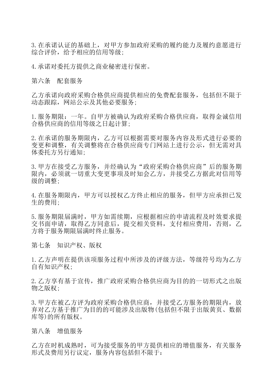 信用评估合同书——_第3页