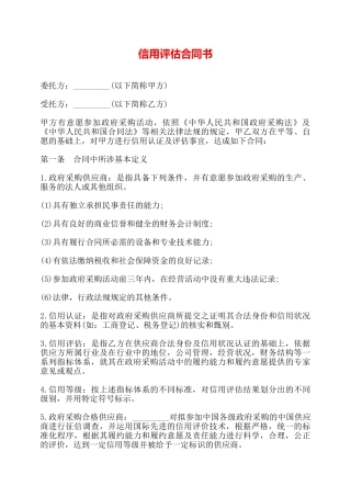 信用评估合同书——