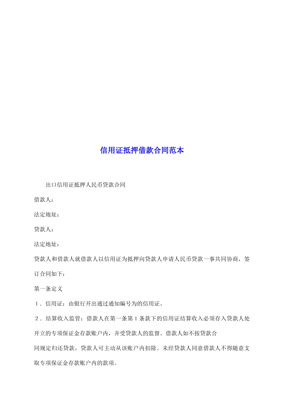 信用证抵押借款合同范本_第2页