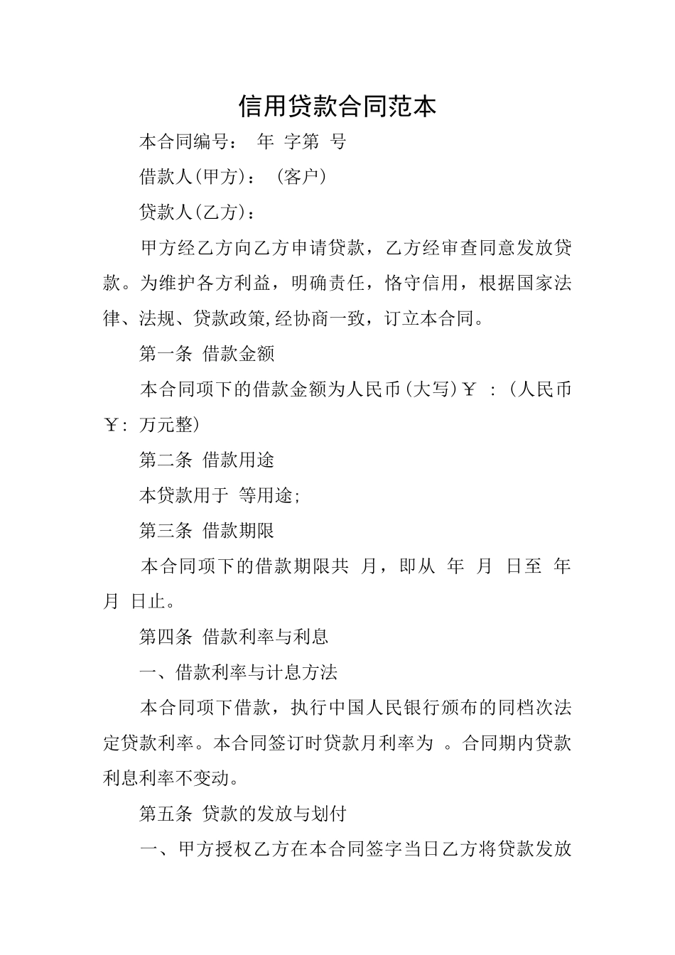 信用贷款合同范本_第1页