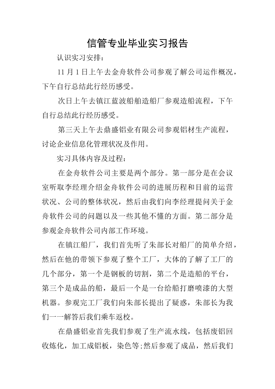 信管专业毕业实习报告_第1页