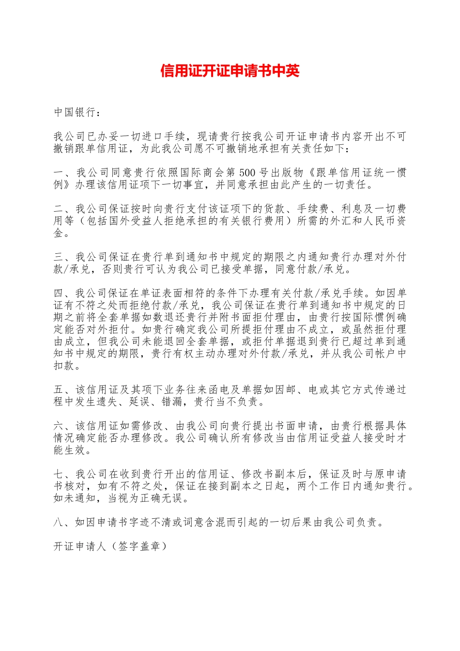 信用证开证申请书中英——范本_第1页