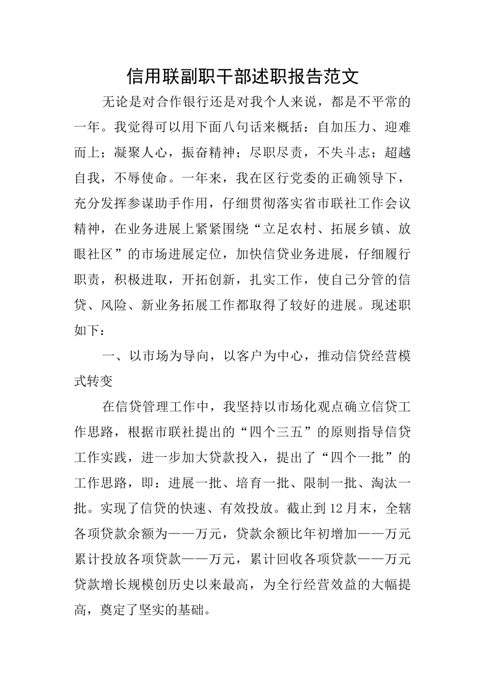 信用联副职干部述职报告范文_第1页