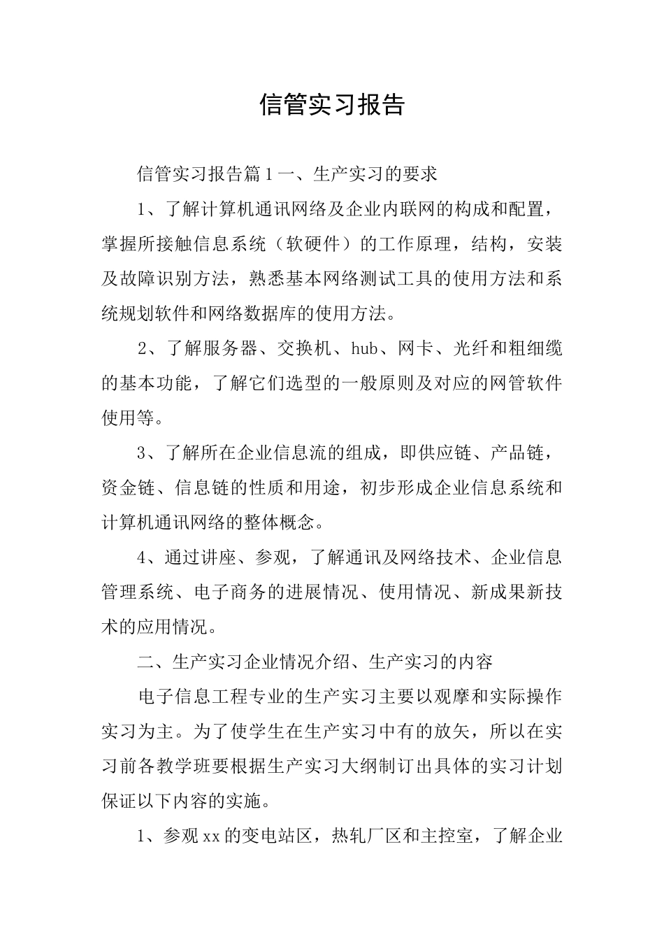 信管实习报告_第1页