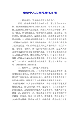 信访个人工作总结怎么写